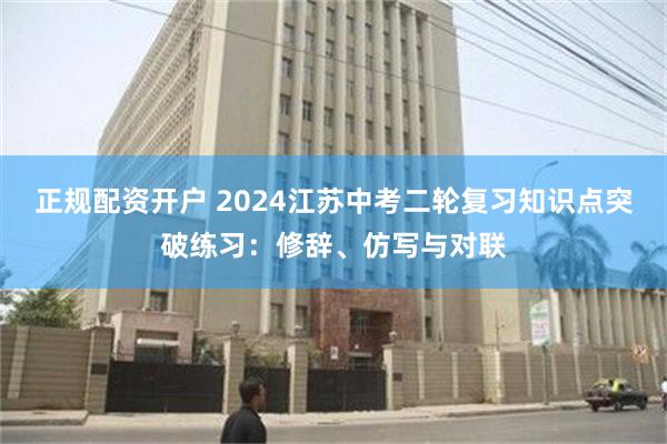 正规配资开户 2024江苏中考二轮复习知识点突破练习：修辞、仿写与对联