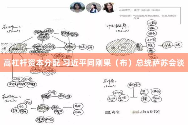 高杠杆资本分配 习近平同刚果（布）总统萨苏会谈