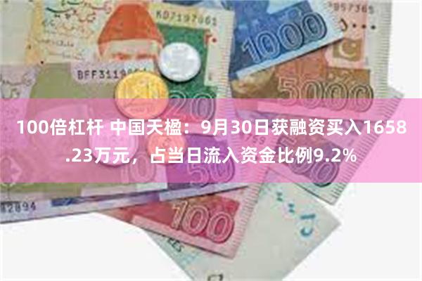 100倍杠杆 中国天楹：9月30日获融资买入1658.23万元，占当日流入资金比例9.2%