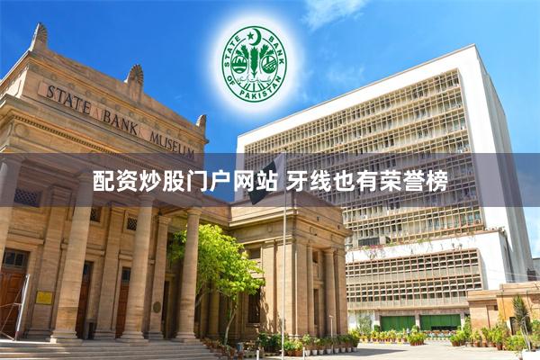 配资炒股门户网站 牙线也有荣誉榜