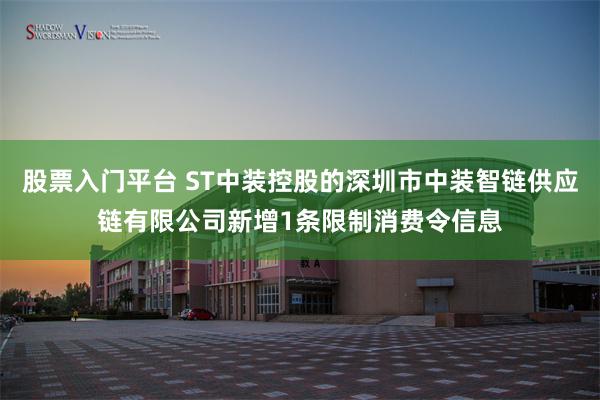 股票入门平台 ST中装控股的深圳市中装智链供应链有限公司新增1条限制消费令信息