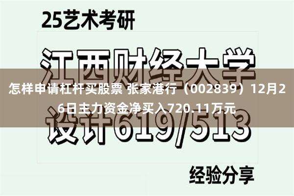 怎样申请杠杆买股票 张家港行（002839）12月26日主力资金净买入720.11万元