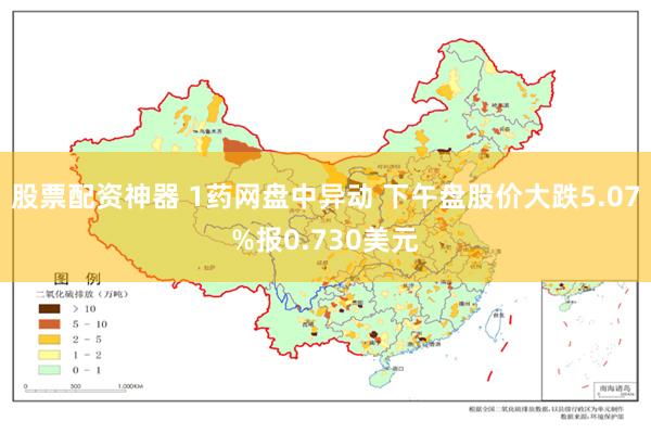 股票配资神器 1药网盘中异动 下午盘股价大跌5.07%报0.730美元